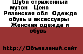 Шуба стриженный мутон › Цена ­ 4 500 - Рязанская обл. Одежда, обувь и аксессуары » Женская одежда и обувь   